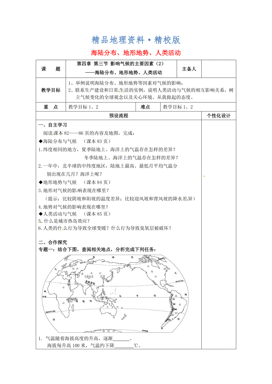 精校版湖南省醴陵市七年级地理上册4.3影响气候的主要因素2海陆分布地形地势人类活动教案2新版湘教版_第1页