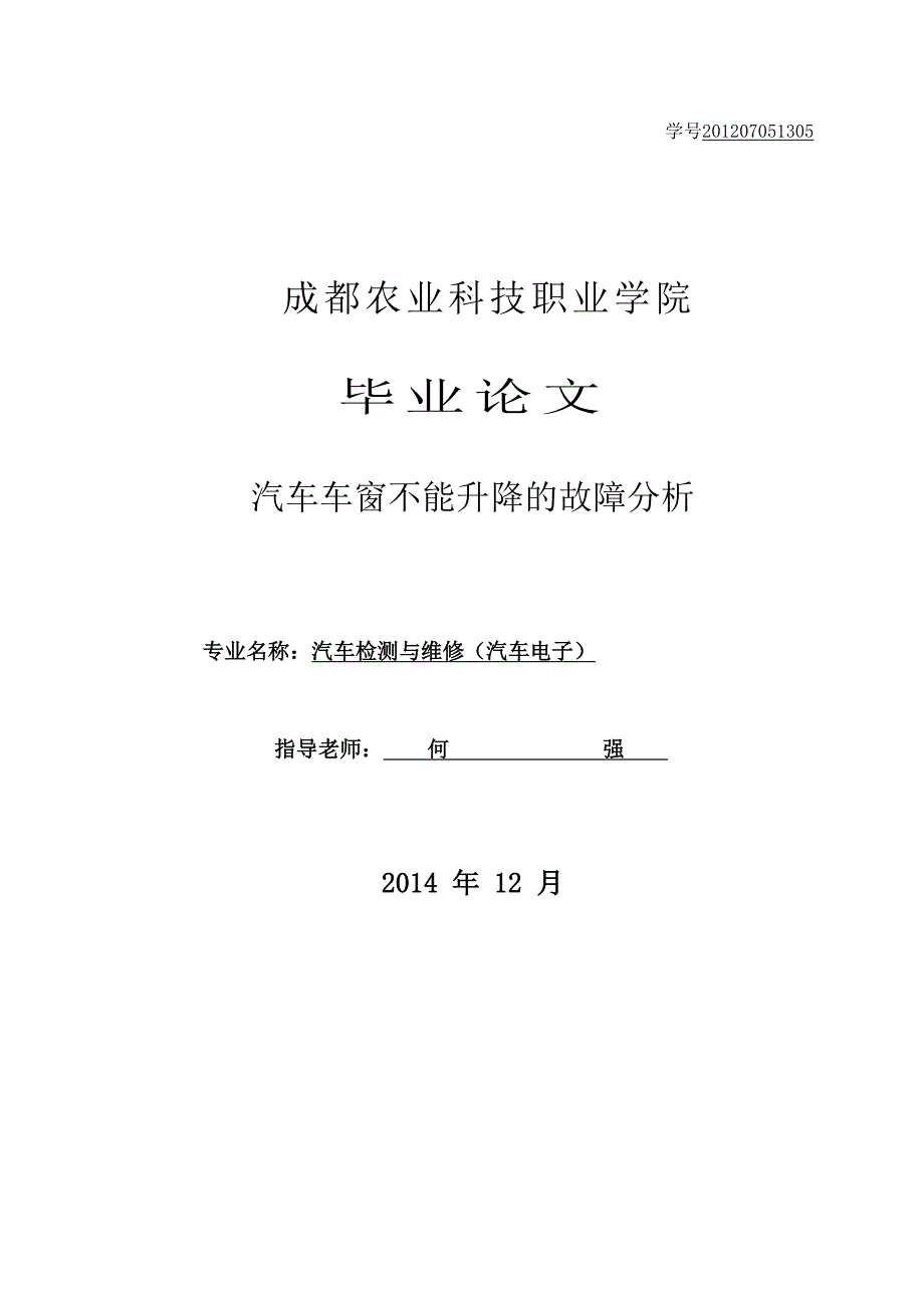 汽车车窗不能升降的故障分析毕业论文_第1页