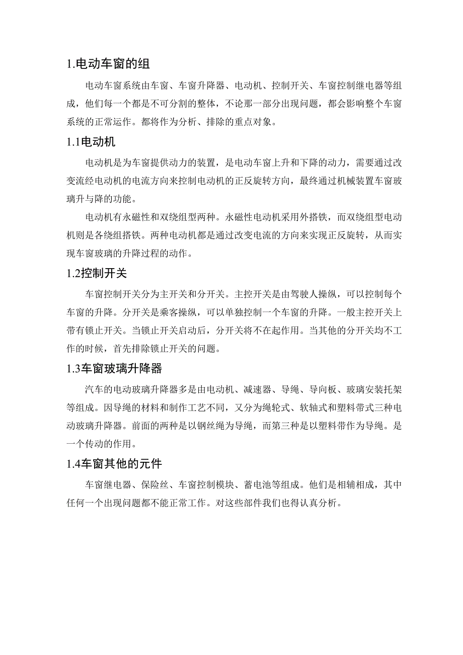 汽车车窗不能升降的故障分析毕业论文_第4页