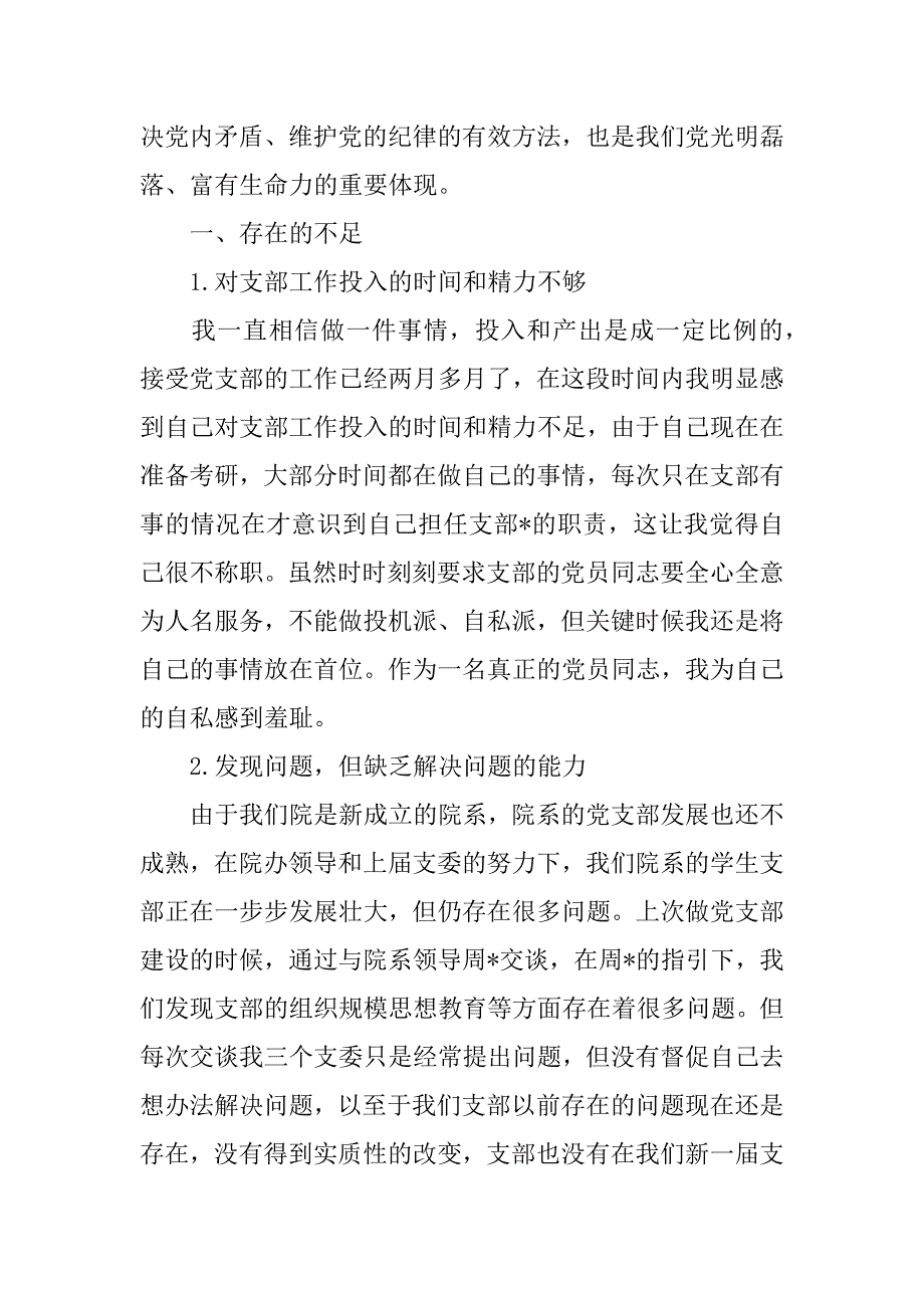 2023年村副-批评与自我批评发言稿,菁选3篇（完整）_第3页