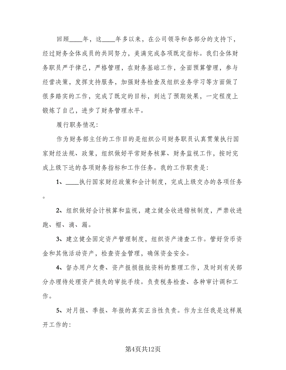 财务成本会计述职报告总结模板（5篇）.doc_第4页