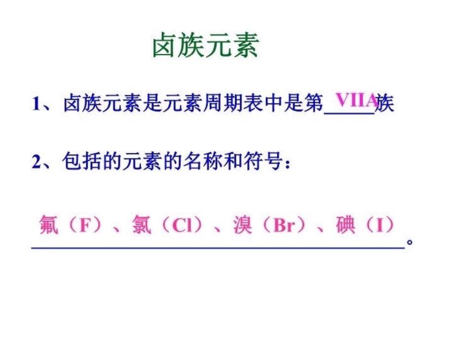 元素周期表卤族元素公开课教学文案_第3页