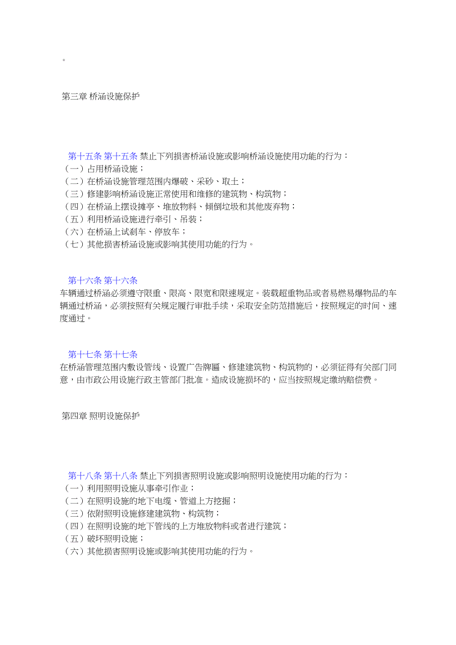 辽宁省市政公用设施保护条例_第4页