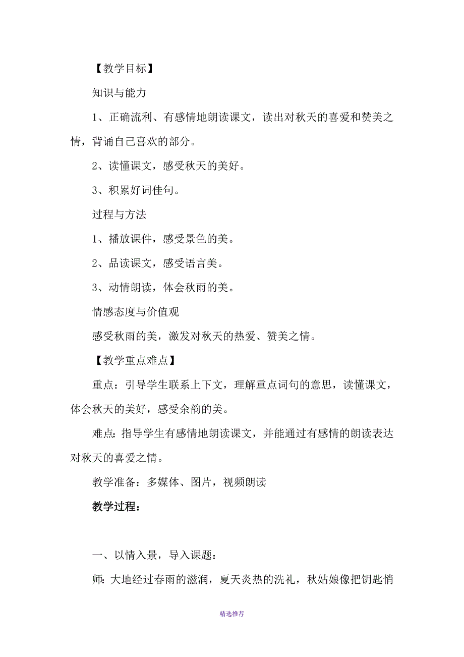 小学语文三年级上册天的雨教学设计Word版_第2页