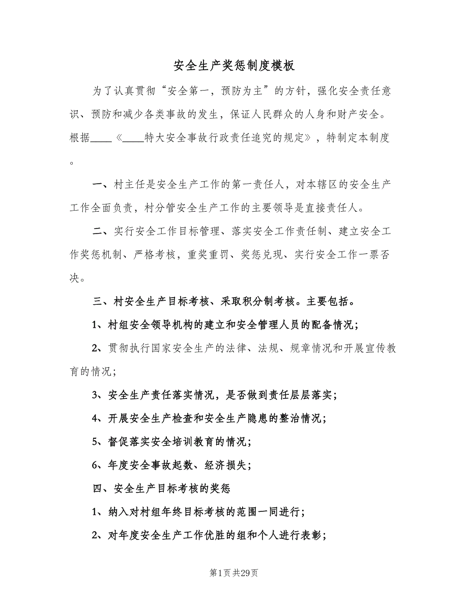 安全生产奖惩制度模板（七篇）_第1页