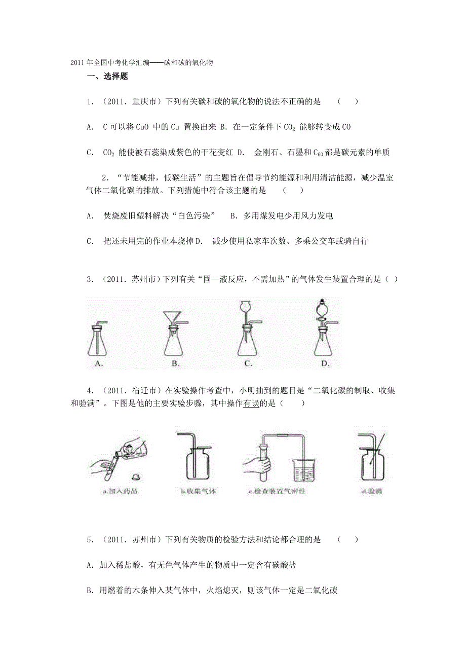 2011年全国中考化学汇编──碳和碳的氧化物_第1页