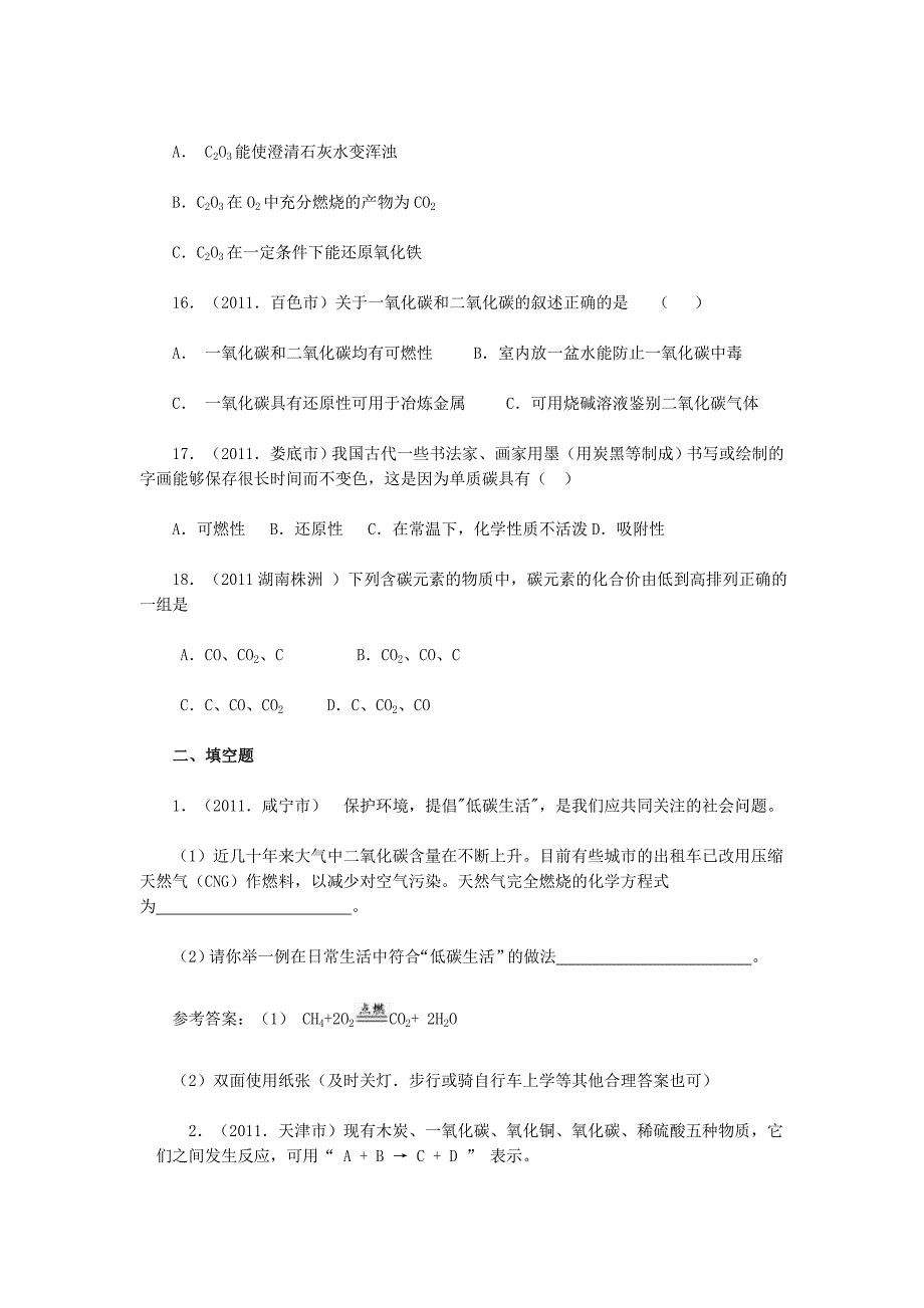 2011年全国中考化学汇编──碳和碳的氧化物_第4页