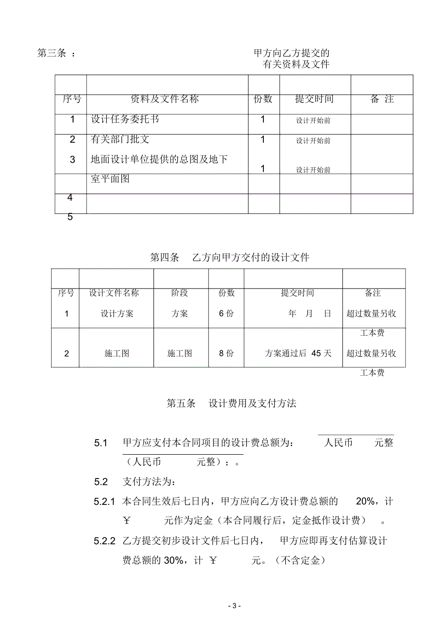 上海市建设工程设计合同模板模板_第4页