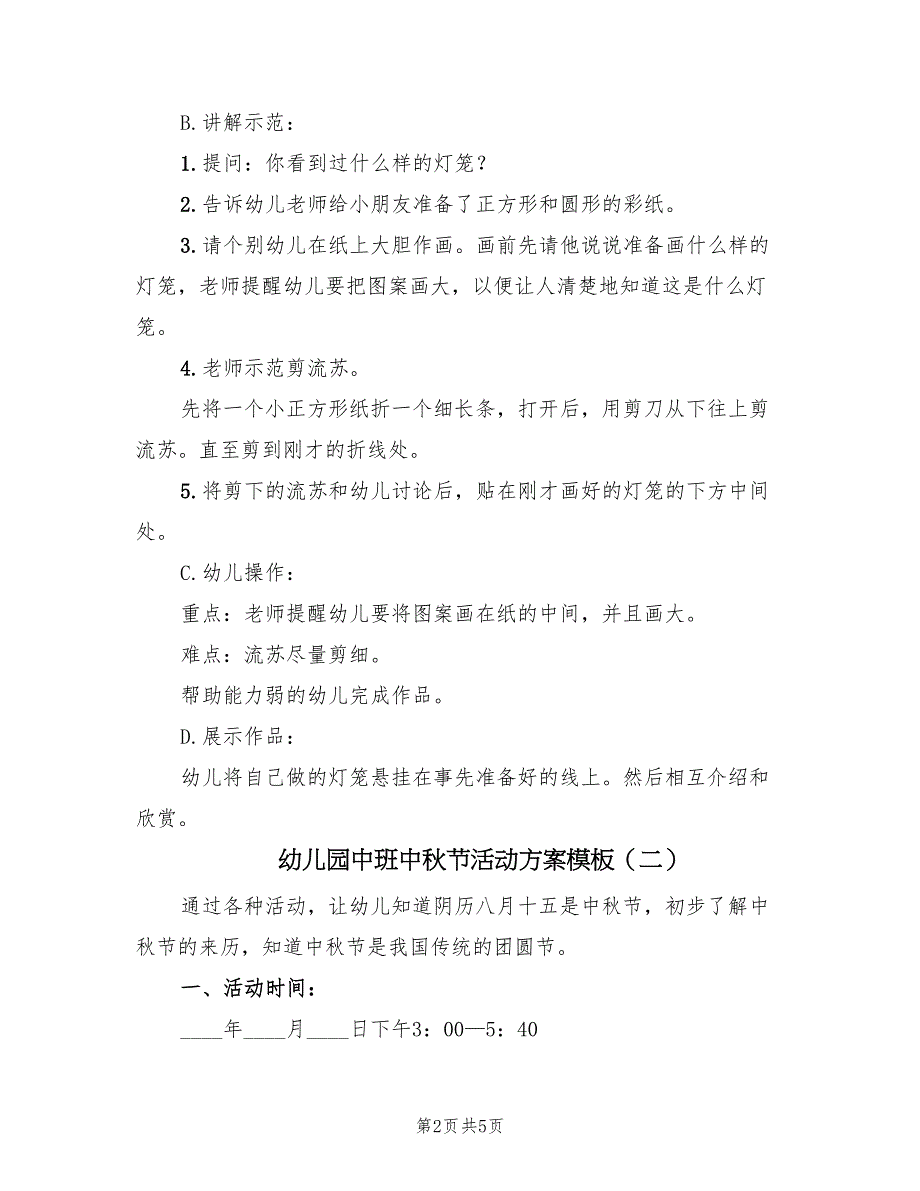 幼儿园中班中秋节活动方案模板（二篇）_第2页