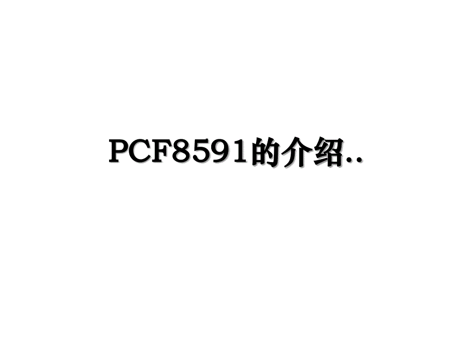 PCF8591的介绍_第1页