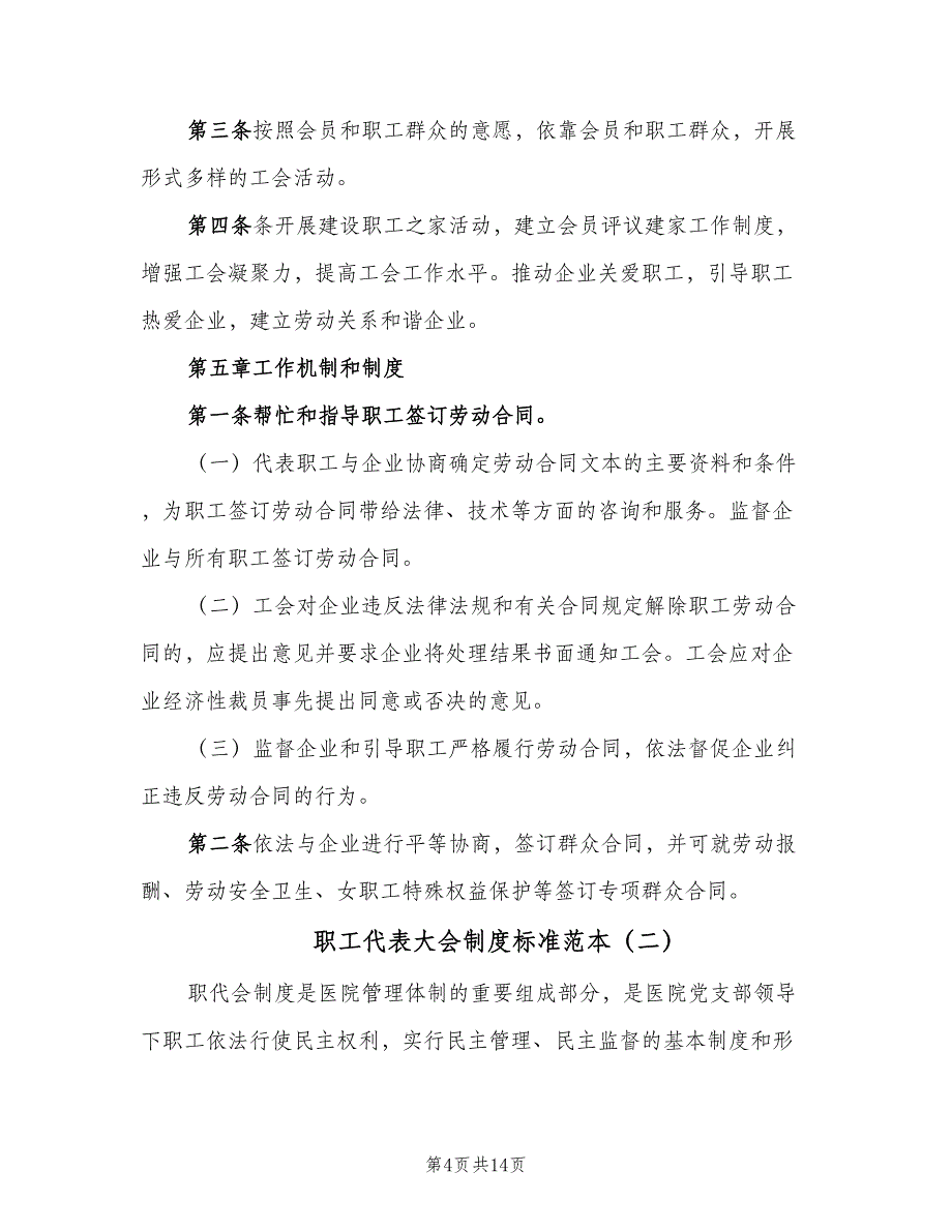 职工代表大会制度标准范本（六篇）_第4页