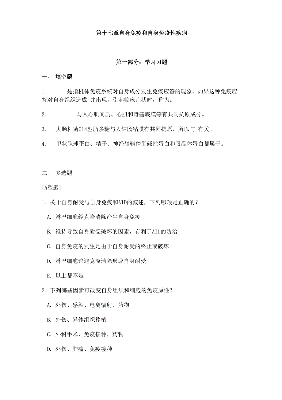 第十七章 自身免疫和自身免疫性疾病_第1页