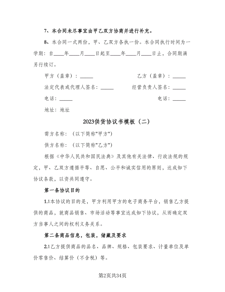 2023供货协议书模板（8篇）_第2页