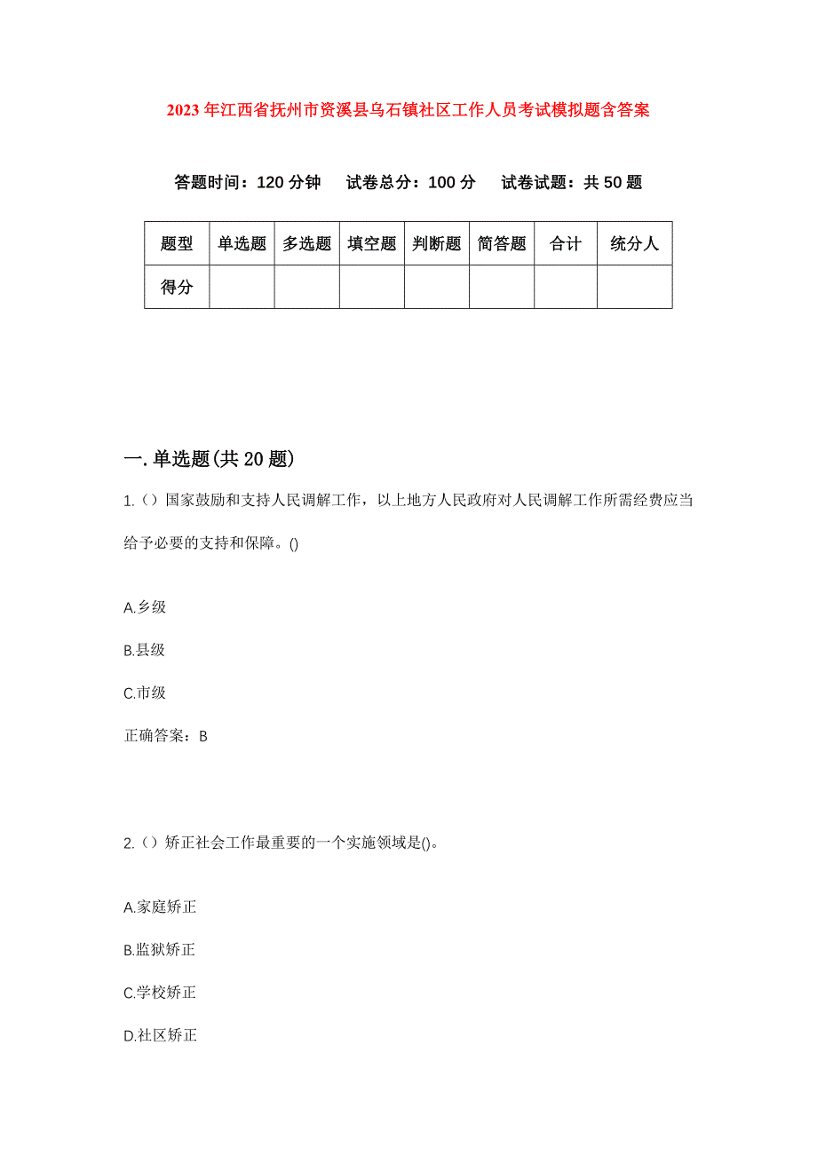 2023年江西省抚州市资溪县乌石镇社区工作人员考试模拟题含答案_第1页