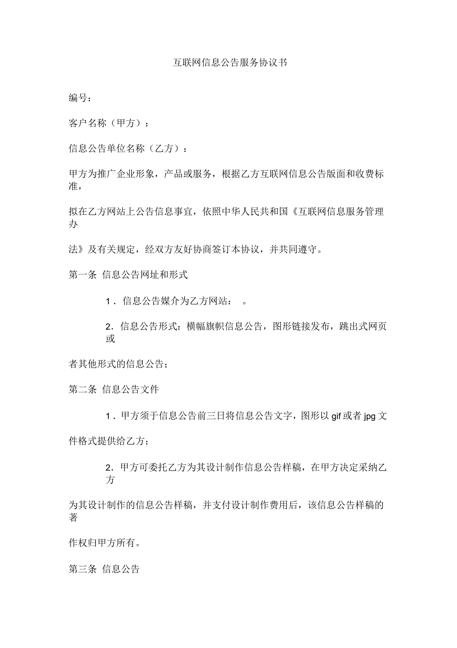 互联网信息公告服务协议书_第1页