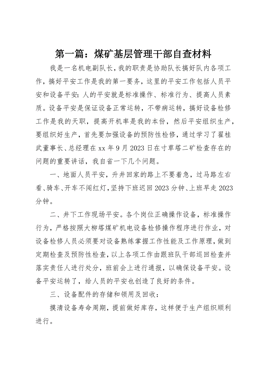 2023年xx煤矿基层管理干部自查材料新编.docx_第1页