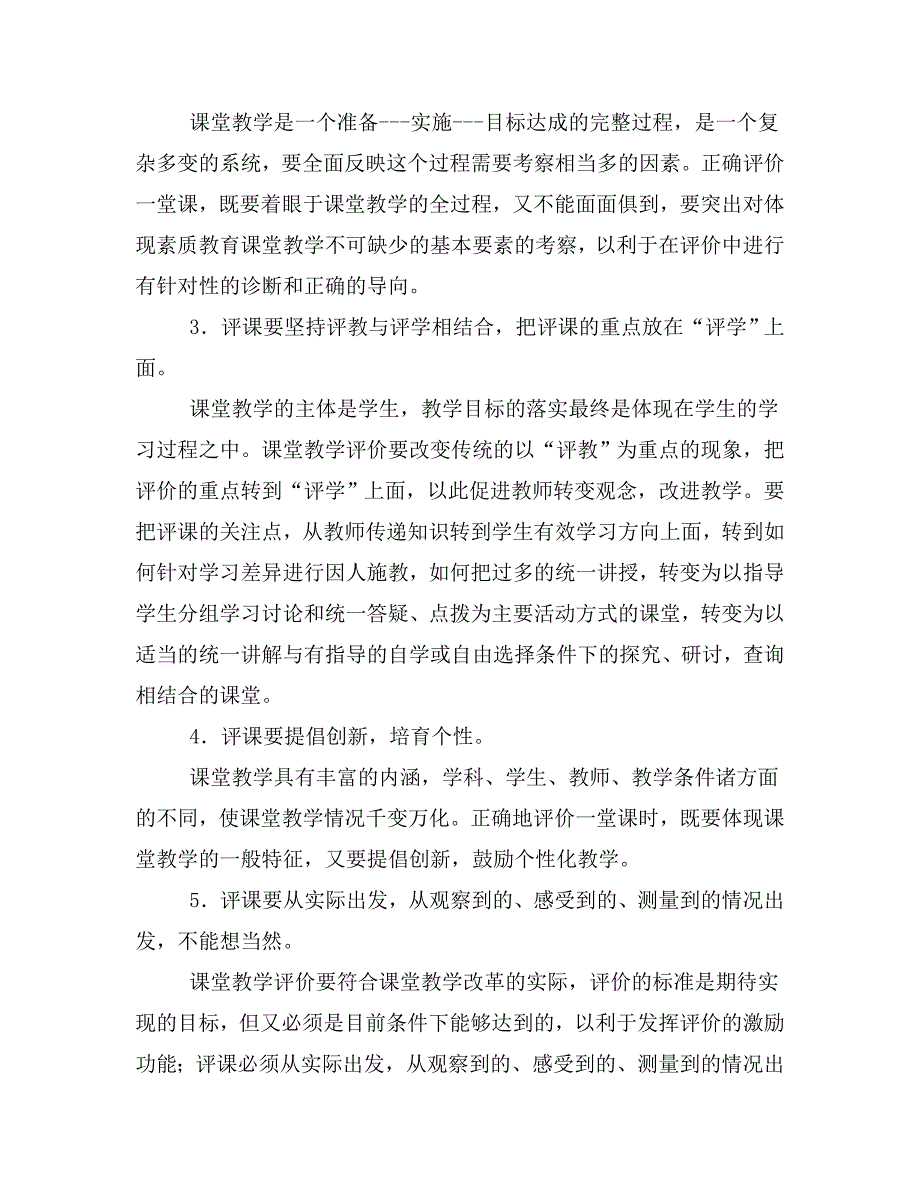 新课程理念下如何听课评课.doc_第2页