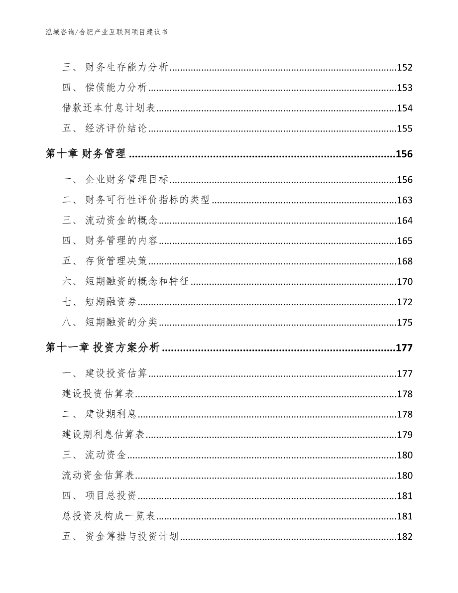 合肥产业互联网项目建议书参考范文_第5页