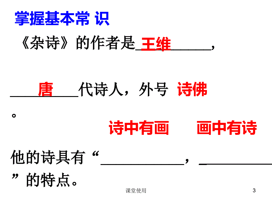 杂诗王维【重要课资】_第3页