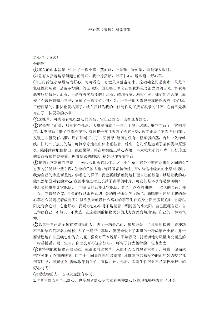 舒心草（节选）阅读答案_第1页