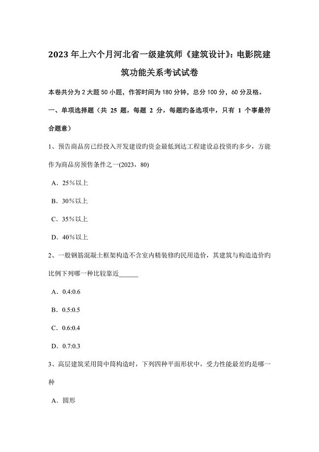 2023年上半年河北省一级建筑师建筑设计电影院建筑功能关系考试试卷.docx