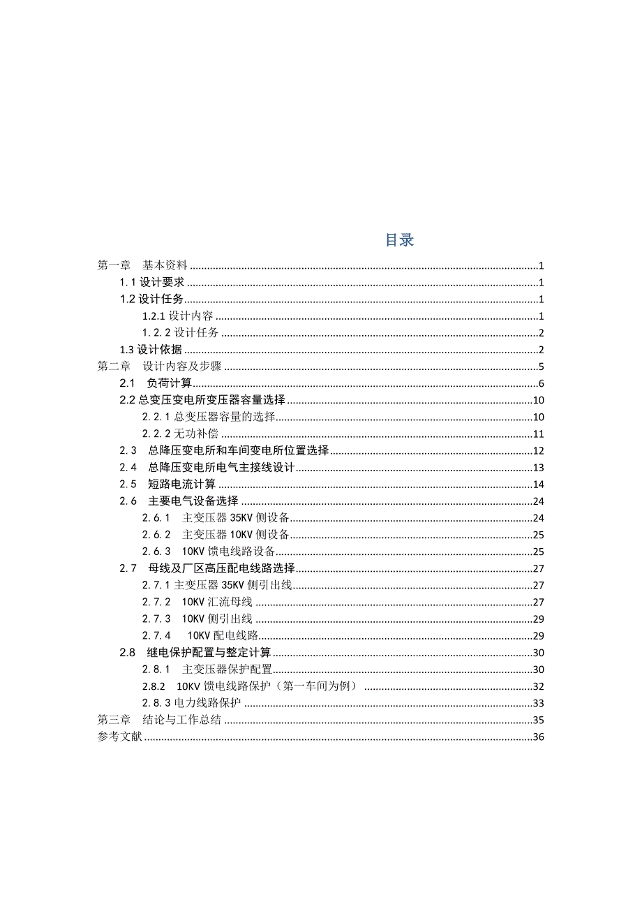 厂35KV总变电所设计中国石油大学电力关键工程优质课程设计_第3页