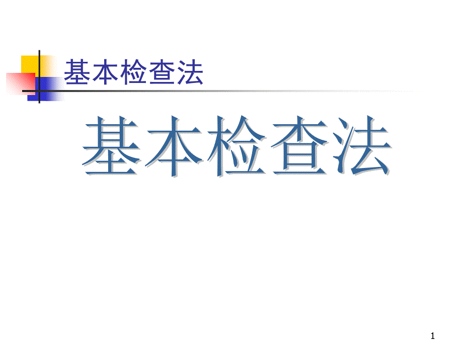 诊断学体格检查基本方法课堂PPT_第1页