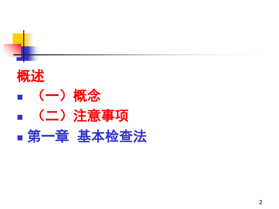 诊断学体格检查基本方法课堂PPT_第2页