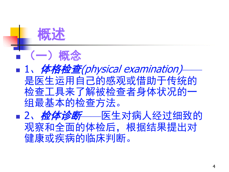 诊断学体格检查基本方法课堂PPT_第4页