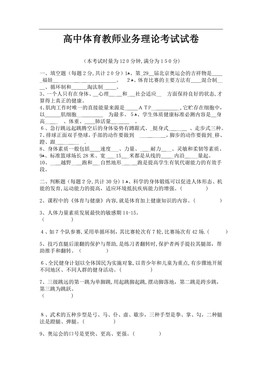 体育教师业务考试试题.doc_第1页