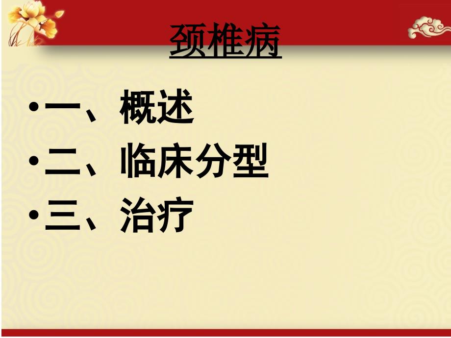 [临床医学]PBL案例1颈椎病_第1页