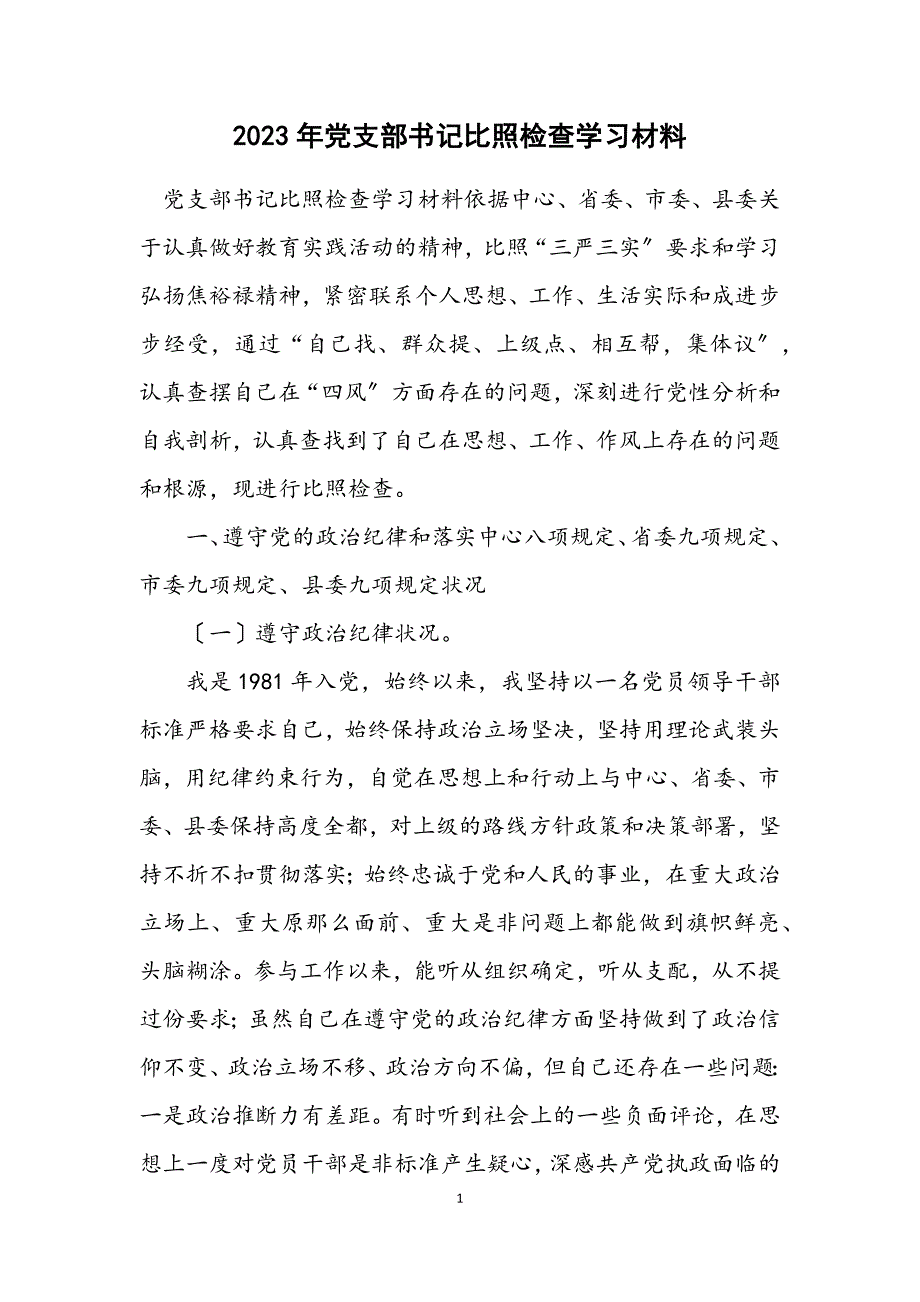 2023年党支部书记对照检查学习材料.docx_第1页