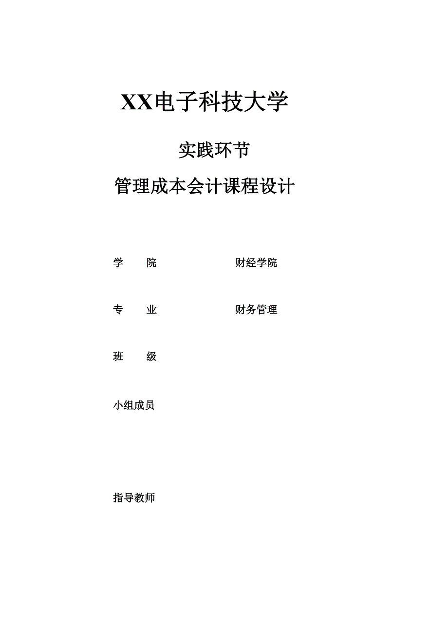 管理成本会计课程设计报告_第1页