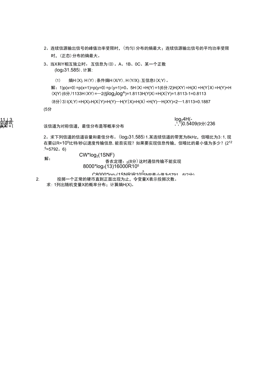 信息论考试试题集_第1页