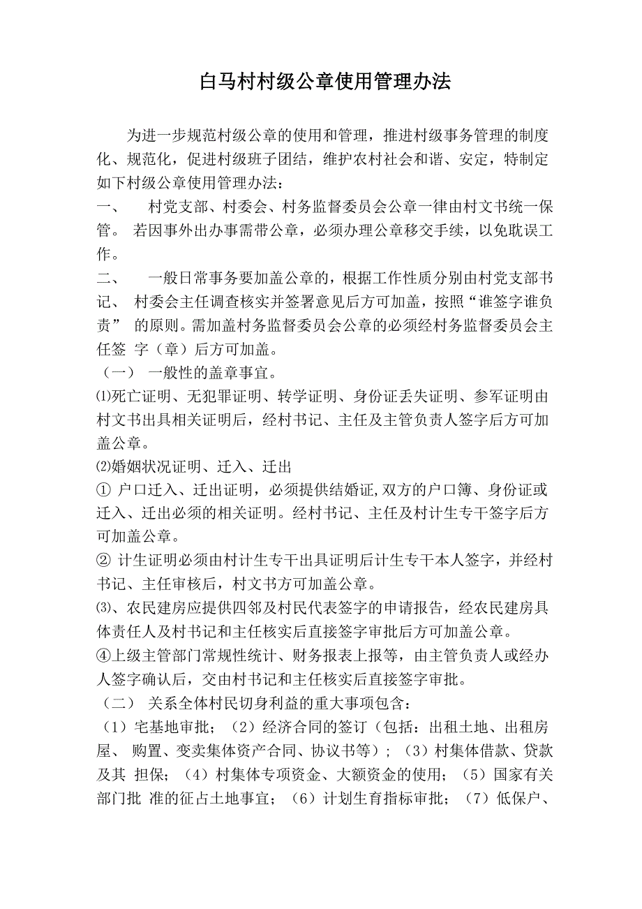村章管理办法_第1页