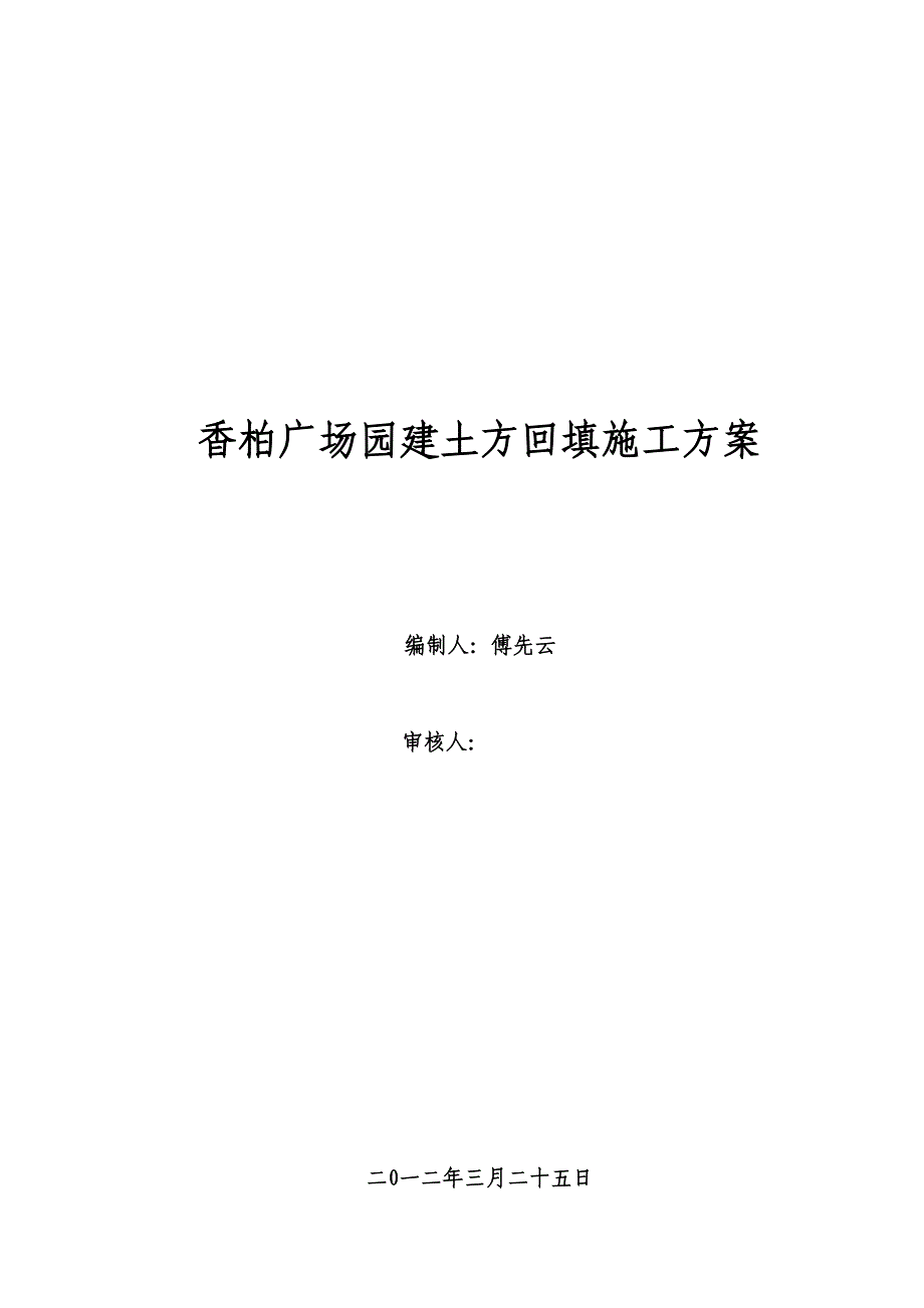 香柏土方回填方案.doc_第1页