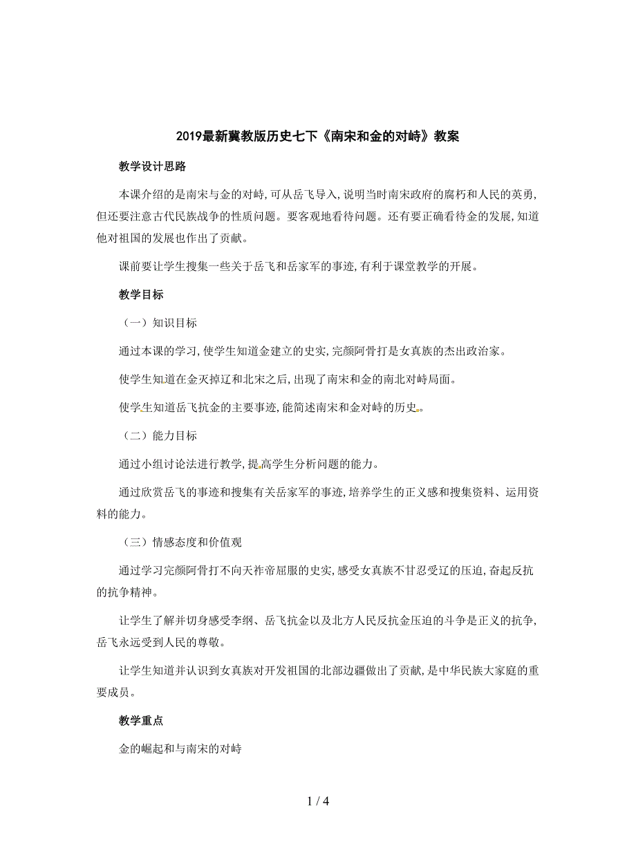 2019最新冀教版历史七下《南宋和金的对峙》教案.doc_第1页