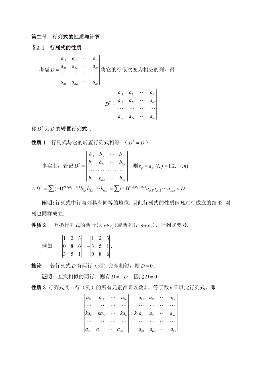 线性代数之行列式的性质及计算_第1页
