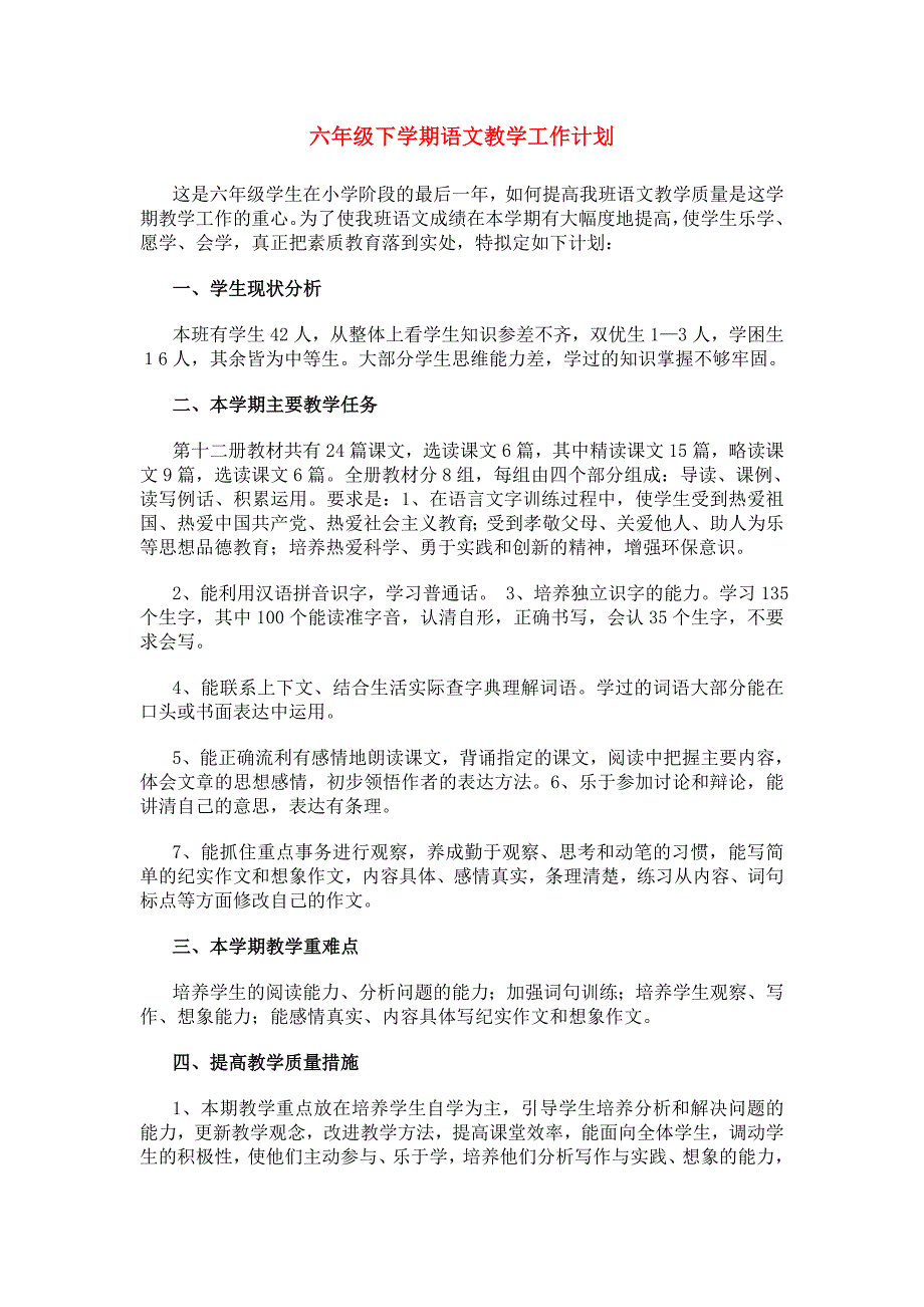 六年级下学期语文教学工作计划_第1页