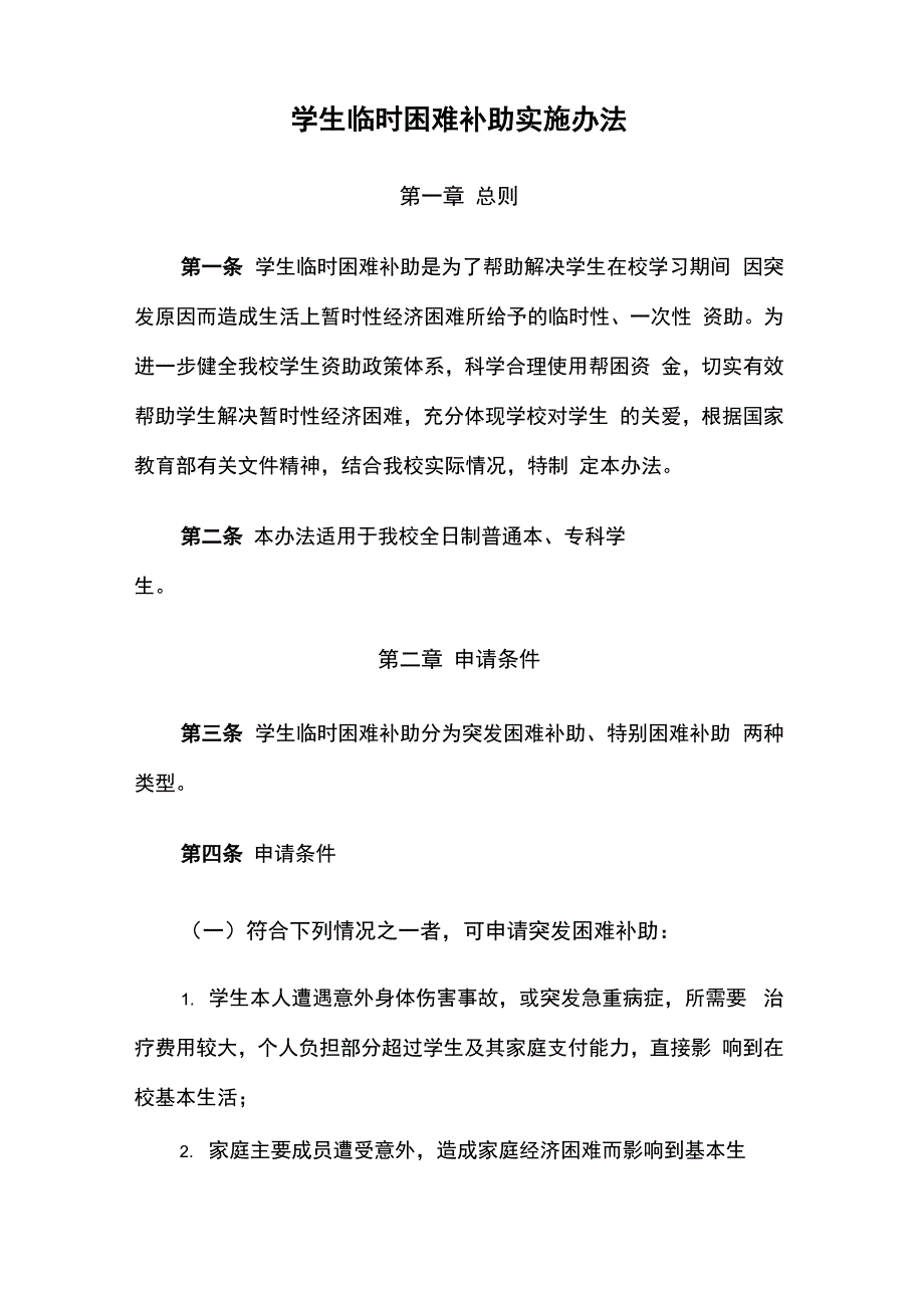 学生临时困难补助实施办法_第1页