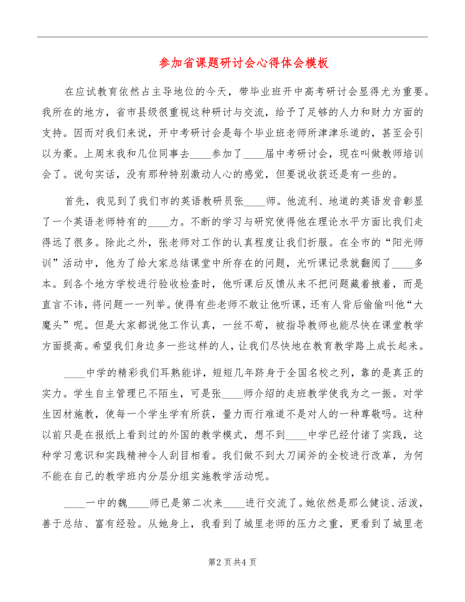 参加省课题研讨会心得体会模板_第2页