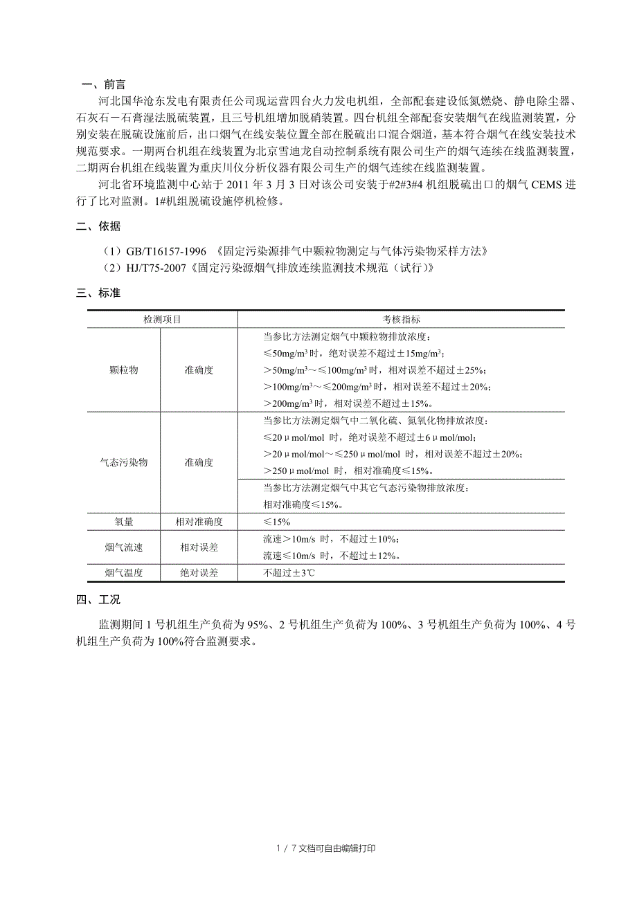 国华沧东电厂第一季度比对报告_第3页