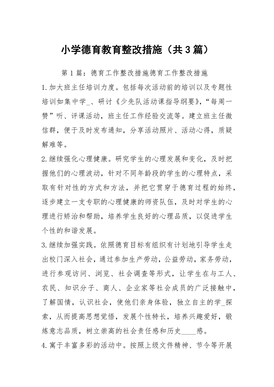 小学德育教育整改措施（共3篇）_第1页