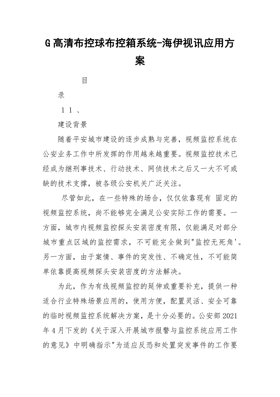 G高清布控球布控箱系统-海伊视讯应用方案.docx_第1页