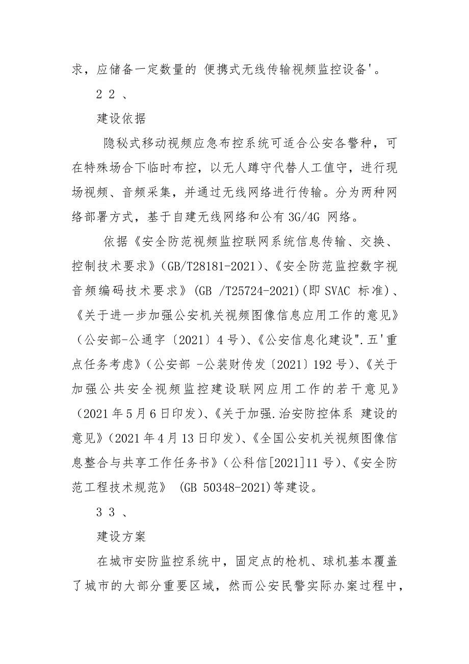 G高清布控球布控箱系统-海伊视讯应用方案.docx_第2页