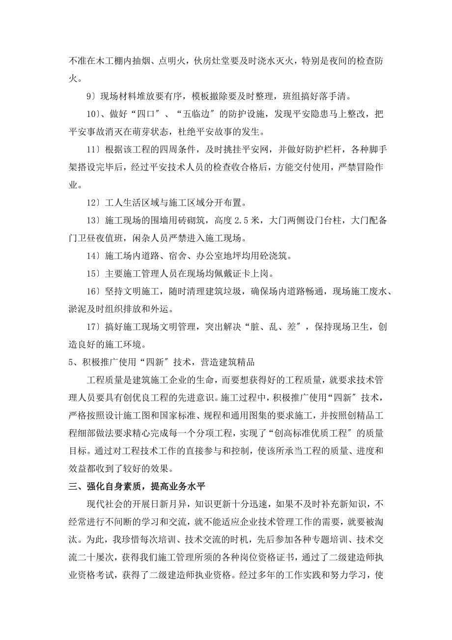 建筑工程中级职称（助工升工程师）评审资料—专业技术工作总结_第5页