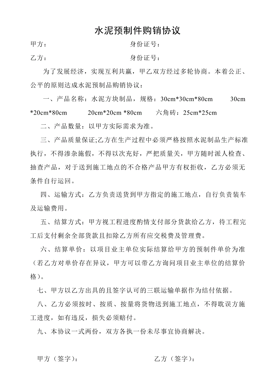 水泥预制件购销协议(共2页)_第1页