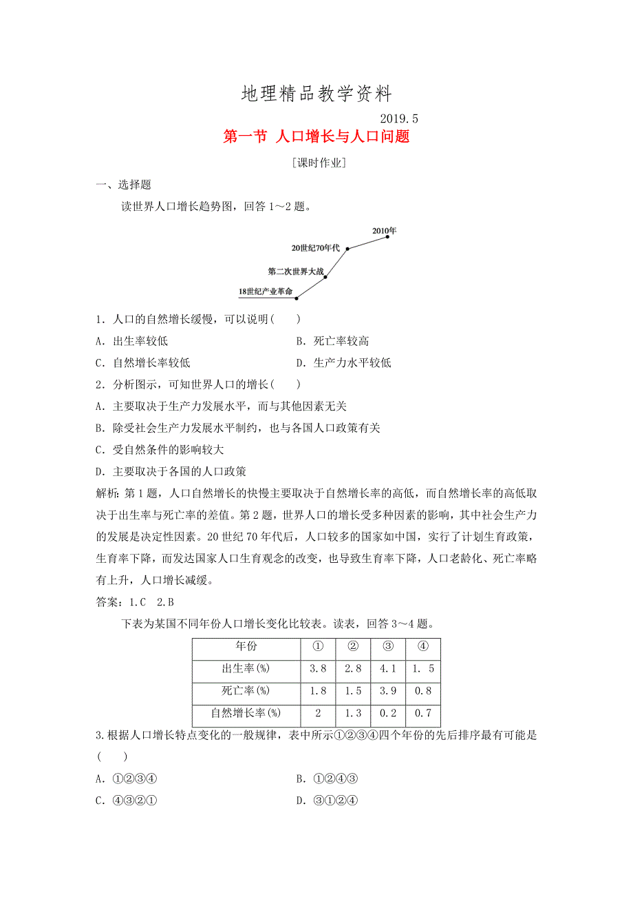 精品高中地理第一单元人口与地理环境第一节人口增长与人口问题优化练习鲁教版必修2_第1页