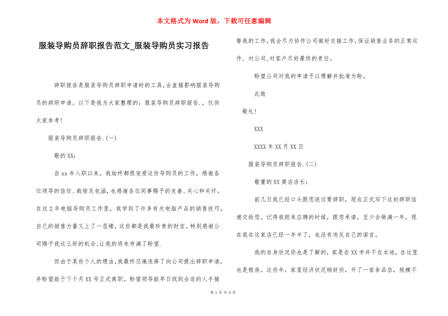 服装导购员辞职报告范文_服装导购员实习报告.docx_第1页