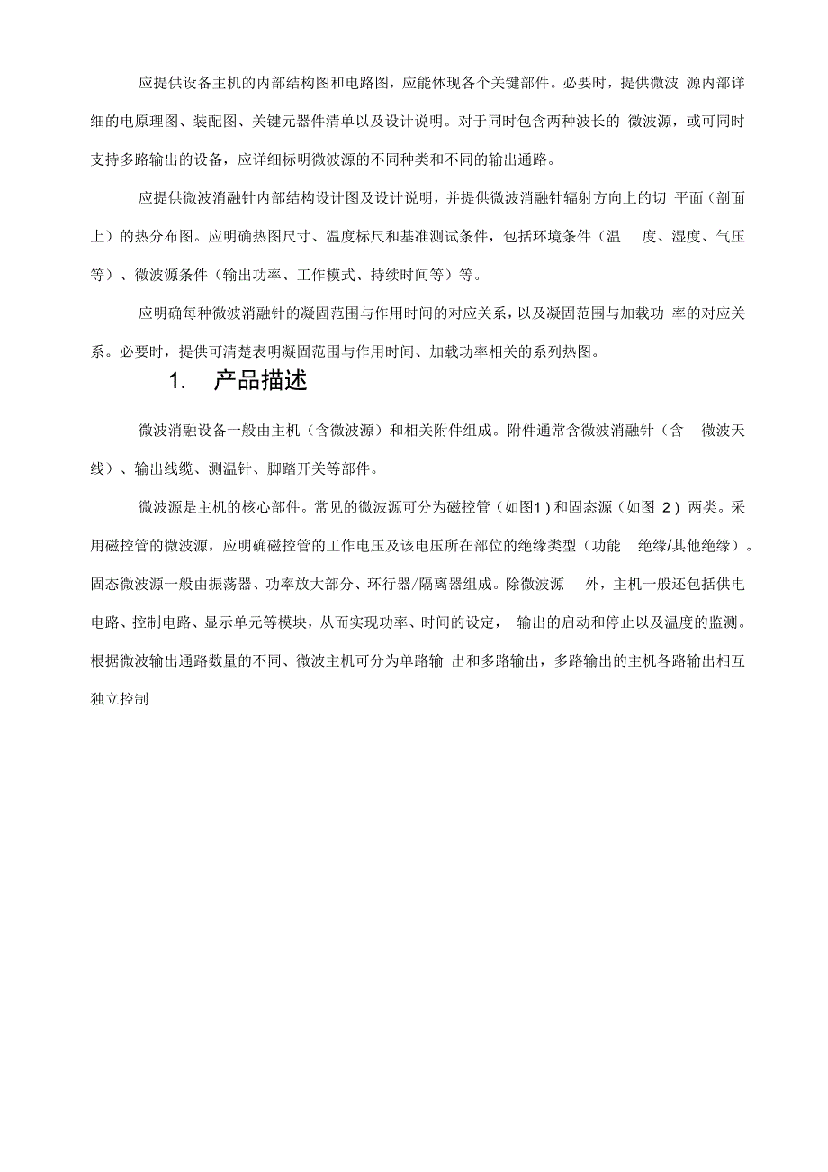 微波消融设备注册审查指导原则_第3页